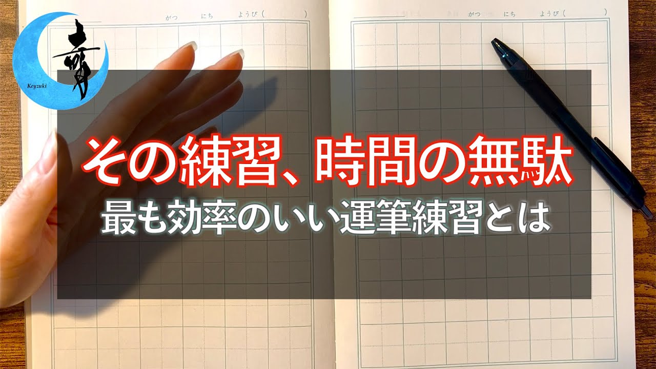 【運筆練習の最適解】ぐるぐるも円の練習も時間の無駄, 最も効率的なペン字練習法, 字が上手くなる仕組み, 永字八法はどう？, SNSの闇, また奇月本音ぶちまけ | ペン字教室 硬筆 美文字レッスン