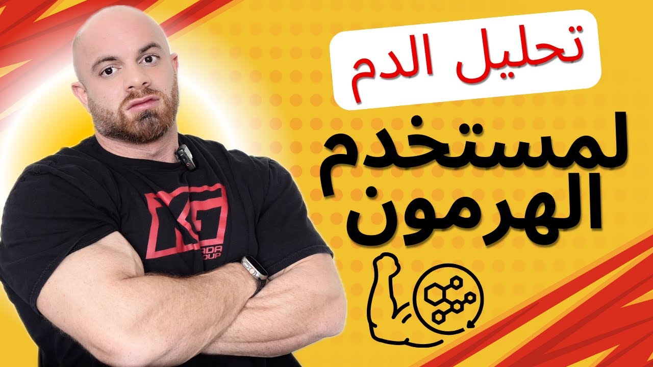 تحليل الدم للاعب كمال الاجسام مستخدم الهرمونات