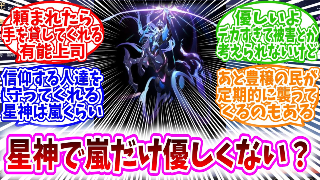 【スタレ反応集】「星神で嵐だけなんか優しいよね？」に対する、開拓者たちの反応集/頼まれたら手を貸してくれる有能上司/信仰する人達を守ってくれる星神は嵐くらい/優しいよデカすぎて被害とか考えられないけど