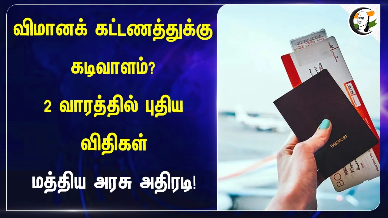 ⁣விமானக் கட்டணத்துக்கு கடிவாளம்? 2 வாரத்தில் புதிய விதிகள்  மத்திய அரசு அதிரடி!