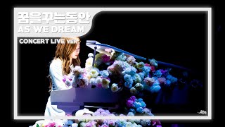 아이즈원 (IZ*ONE) 꿈을 꾸는 동안 (As We Dream) [EYES ON ME] Concert Ver (한국어+일본어 합본)