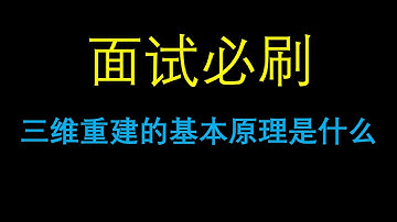 面试必刷：三维重建的基本原理是什么？