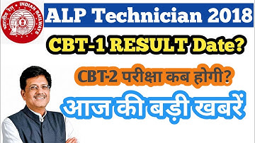 RRB ALP Technician 2018 | CBT-1 RESULT Date? | CBT-2 परीक्षा कब होगी?