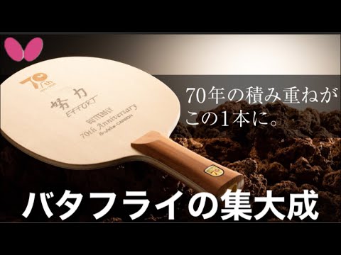 BUTTERFLY - バタフライ 70th アニバーサリー エディション（グリップ：FL） Butterfly 70th Anniversary Blade [Photos & Information
