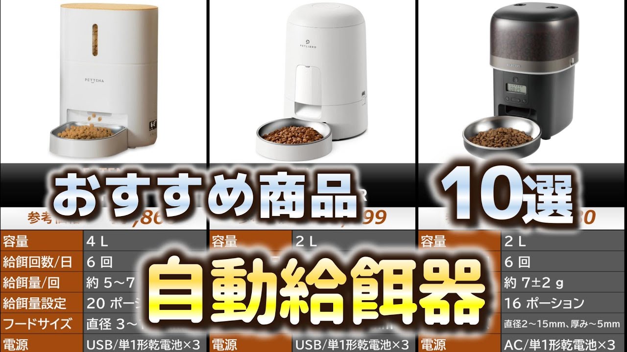 自動給餌器 おすすめ10選【2025年】 - YouTube