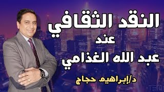 النقد الثقافي عند عبد الله الغذامي (المرتكزات - التطبيقات - الانتقادات) - د. ابراهيم حجاج