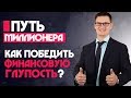 3. Путь миллионера. Как победить финансовую глупость? Повышаем финансовую грамотность