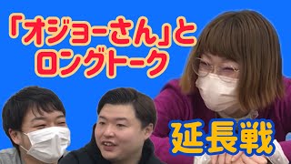 札幌よしもと大先輩「オジョーさん」とロングトーク 延長戦【北海道住みます芸人】