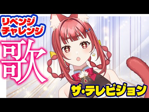 歌枠 ｜リベンジ歌枠目指せ採点９０点！？ザ・テレビジョンONLY：リーエのウキウキ毎日カラオケ JOYSOUND  #PR