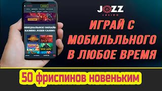Онлайн казино 2021. Все официальные сайты казино с бонусом без депозита | Джозз и Jozz casino