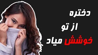 نشانه های حرکات دختر عاشق پسر / مرد