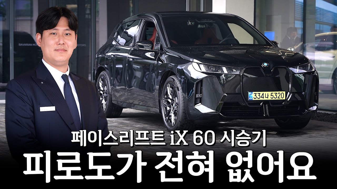 페이스리프트 iX, 제가 타면서 느낀 가장 큰 부분은??  [이희재 대리의 뉴iX 60 시승기]