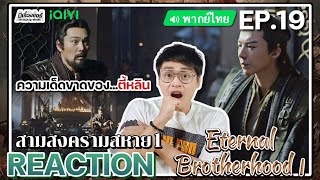 【REACTION】[EP.19] สามสงครามสหาย1 (พากย์ไทย) Eternal Brotherhood1 [紫川] | iQIYIxมีเรื่องแชร์