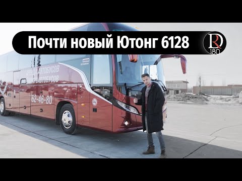 Тест драйв туристического автобуса Yutong 6128 (Ютонг 6128) в России!