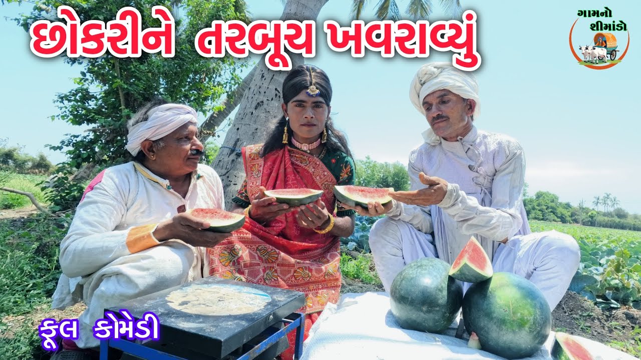 છોકરીને તરબૂચ ખવરાવ્યું | Chokari ne tarbuch khavravyu | Gamno shimado | Gujarati comedy video