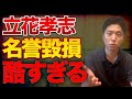 【立花孝志】大津綾香への名誉毀損ポスターが酷すぎる【東京都知事選2024】【アミューズ】【三浦春馬】【みんなでつくる党】【NHKから国民を守る党】