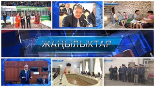 ЖАНЫЛЫКТАР 09.03.2022 | Кечки кабарлар топтому