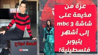 قصة نجاح عزة زعرور Azza Zarour  || من مذيعة على شاشة  MBC 3  إلى أشهر يتيوبر فلسطينية