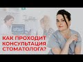 Первичный осмотр у стоматолога /  Как составить план лечения зубов?