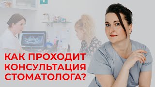 Первичный осмотр у стоматолога /  Как составить план лечения зубов?