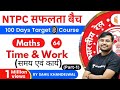 11:00 AM - RRB NTPC 2019-20 | Maths by Sahil Khandelwal | Time & Work (Part-1)