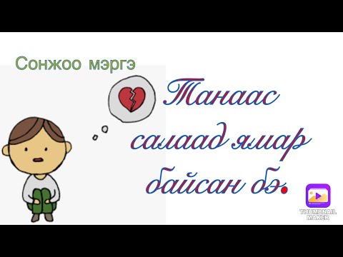 Видео: Тэр надад ишлэл санал болгох үед?