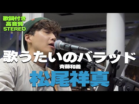 街行く人が思わず振り返る歌声　松尾祥真『歌うたいのバラッド/ 斉藤和義』【歌詞付/高音質】🎧推奨｜川崎路上ライブ