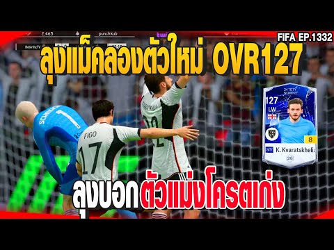 ลุงแม็คลองตัวใหม่ OVR127 ลุงบอก ตัวแม่งโครตเก่ง 