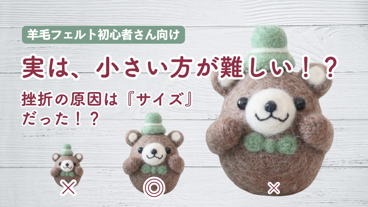 羊毛フェルト初心者さんが「絶対失敗しない」作品サイズの正解！ | に