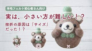 保存版】羊毛フェルト初心者さんが「絶対失敗しない」作品サイズの正解