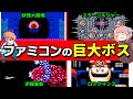 ファミコン限界性能に挑んだ巨大ボス達を紹介!【ゆっくり解説】