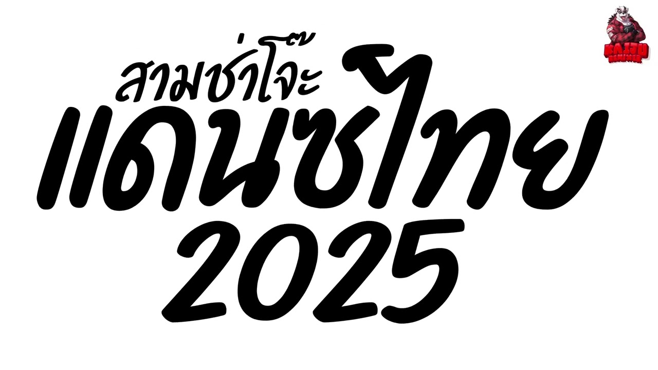 #เพลงแดนซ์2025