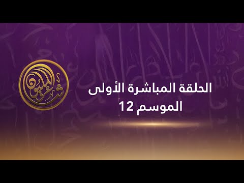 الحلقة المباشرة الأولى شاعر المليون الموسم 12