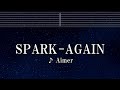 練習用カラオケ♬ SPARK-AGAIN - Aimer 【ガイドメロディ付】 インスト, BGM, 歌詞 ふりがな 炎炎ノ消防隊 弐ノ章