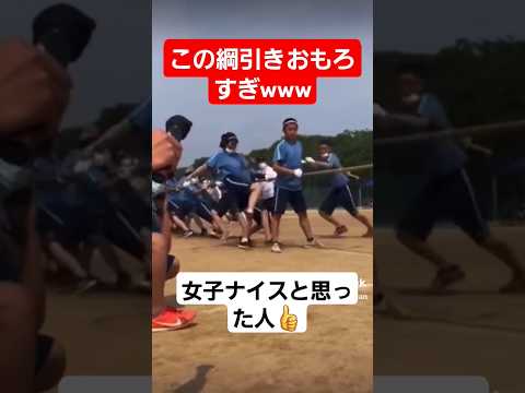 世界一カオスな綱引きww Shorts Tiktok おすすめ 綱引き 運動会 体育祭 