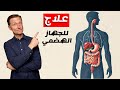 العلاج لجميع مشاكل الجهاز الهضمي المعدة والأمعاء والمرارة العلاج لجميع مشاكل الجهاز الهضمي المعدة والأمعاء والمرارة