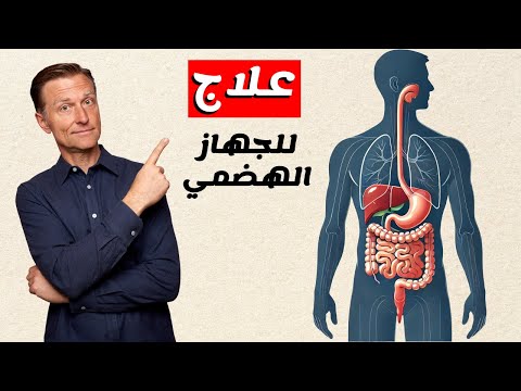 العلاج لجميع مشاكل الجهاز الهضمي المعدة والأمعاء والمرارة