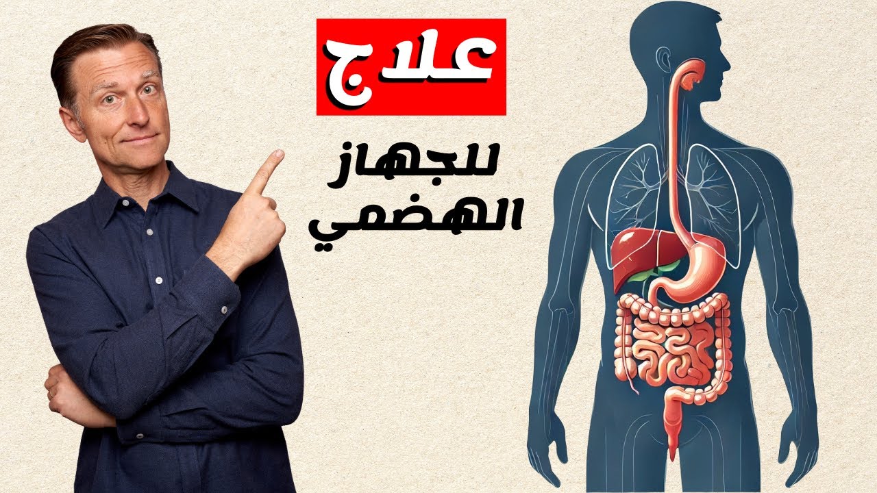العلاج لجميع مشاكل الجهاز الهضمي: المعدة والأمعاء والمرارة