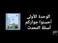 حل أسئلة التحدث الخبرات والتجارب الشخصية اللغة العربية المنهاج الجديد الصف الثامن 