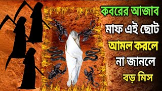 কবরের আজাব থেকে বাঁচতে চান তো ভিডিওটি দেখে যান। এই সূরা পড়লে কবরের আজাব মাফ। শেষ সুযোগ