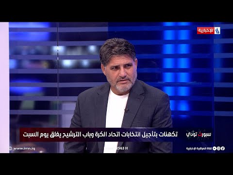 إبراهيم سالم أستغرب ترشيح يونس محمود لرئاسة اتحاد الكرة