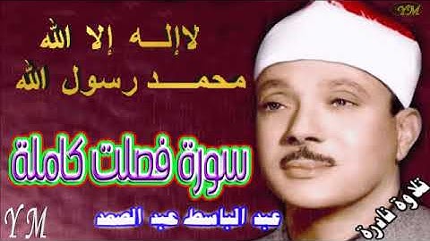41 سورة فصلت كاملة   الشيخ عبد الباسط عبد الصمد تلاوة نادرة