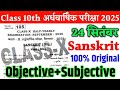 24 September 10th Class Sanskrit Viral Paper 2025 || class 10 half yearly question paper ✨