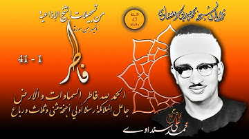 فــاطــر 01 - 41  تلاوة الشيخ محمد صديق المنشاوي (إذاعيات الشيخ )