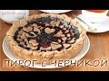 Пирог с черникой постный. Добрые вегетарианские рецепты