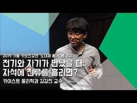 [강연] 전기와 자기가 만났을 때: 자석에 전류를 흘리면? _ by김갑진｜2019 가을 강연 &rsquo;도대체 都大體&rsquo;