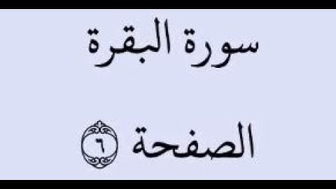 الصفحة 6 - سورة البقرة - من الآية 30 إلى الآية 37 - بصوت القارئ خليفة الطنيجي - رواية حفص عن عاصم