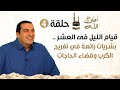 حلقة ٤ قيام الليل فى العشر بشريات رائعة في تفريج الكرب وقضاء الحاجات أغلي أيام الله حلقة ٤ قيام الليل فى العشر بشريات رائعة في تفريج الكرب وقضاء الحاجات أغلي أيام الله