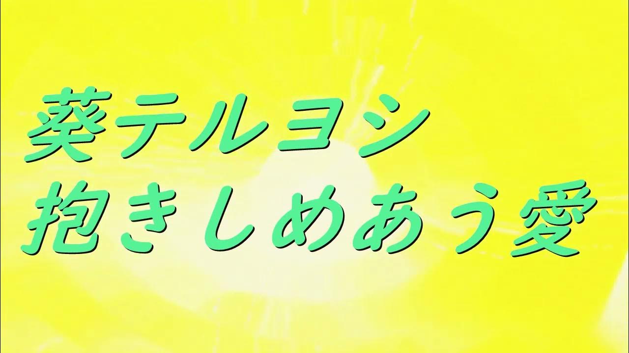 Video 葵テルヨシ 抱きしめあう愛 song sound 歌謡曲 YouTube