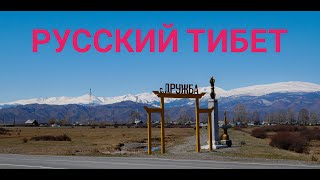 Русский Тибет. Или зачем ехать в Туву (сокращенная версия)